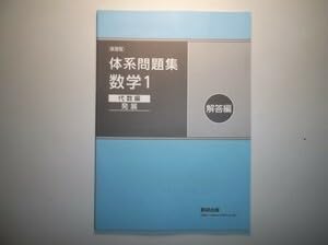 「数学１標準」2025年 改訂版 体系問題集 代数編＋幾何編 別冊解答付計4冊 数学1 発展」2025年 改訂版 体系問題集 代数編＋幾何編 別冊